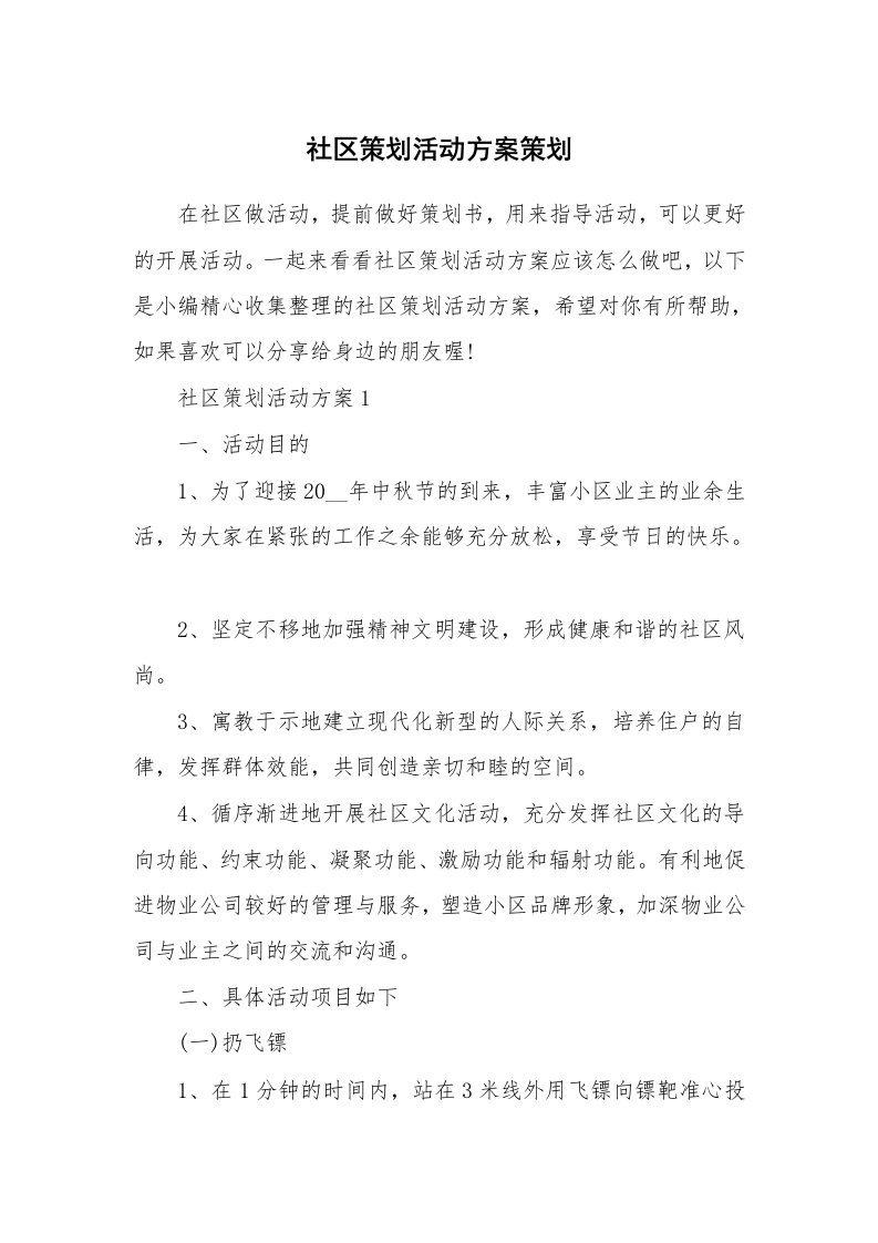 办公文秘_社区策划活动方案策划