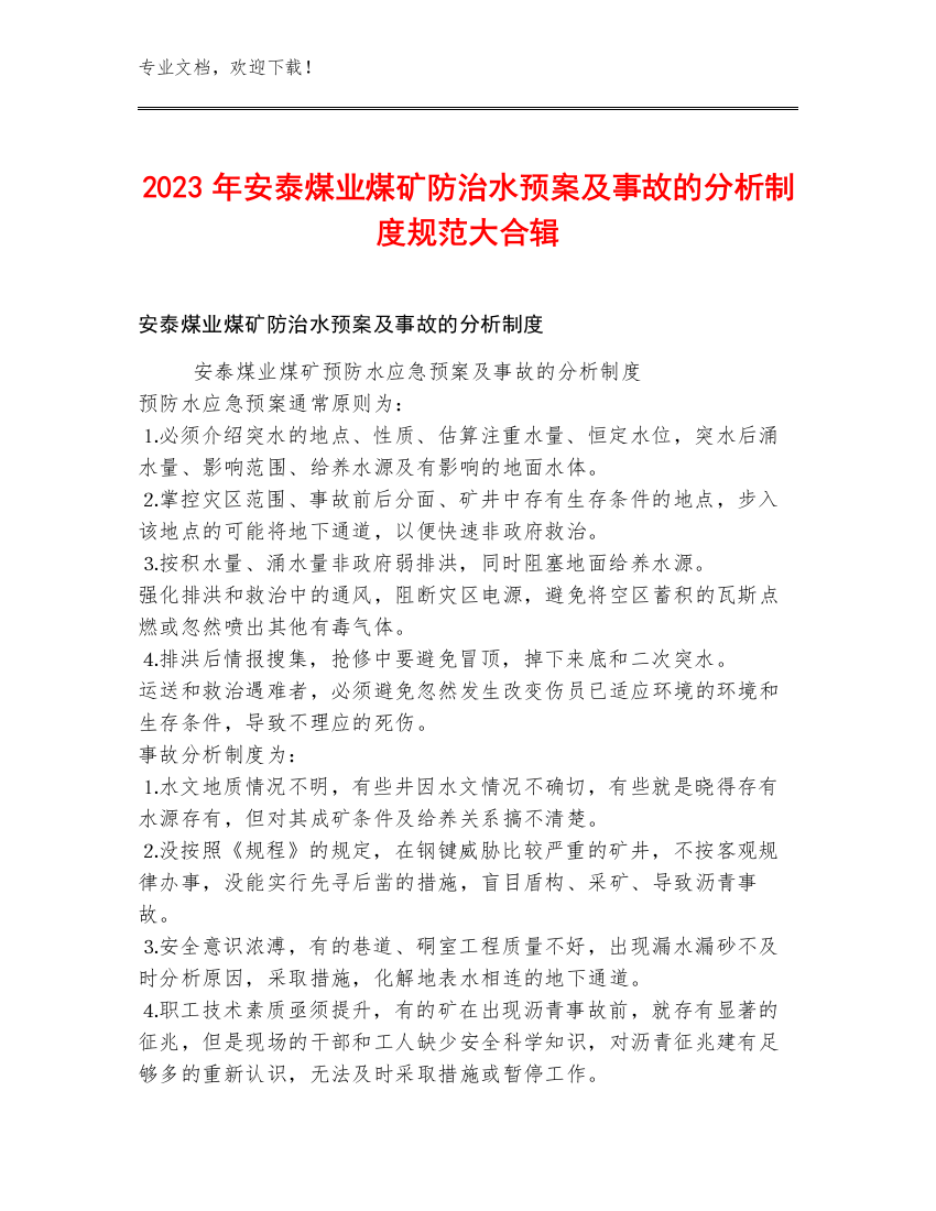 2023年安泰煤业煤矿防治水预案及事故的分析制度规范大合辑