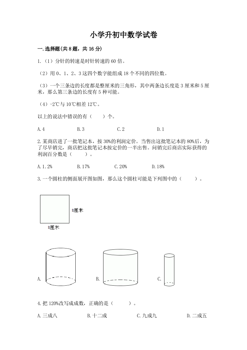 小学升初中数学试卷附完整答案（易错题）