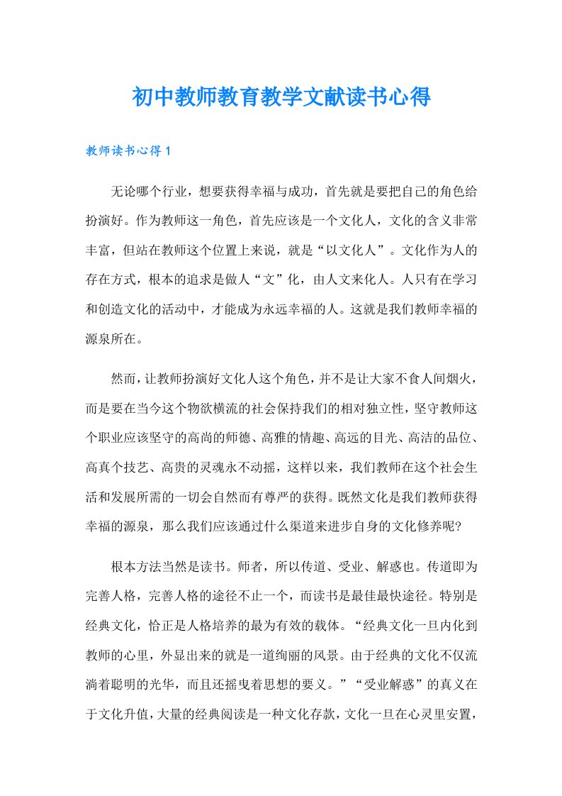 初中教师教育教学文献读书心得