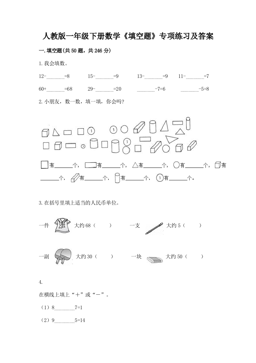 人教版一年级下册数学《填空题》专项练习1套