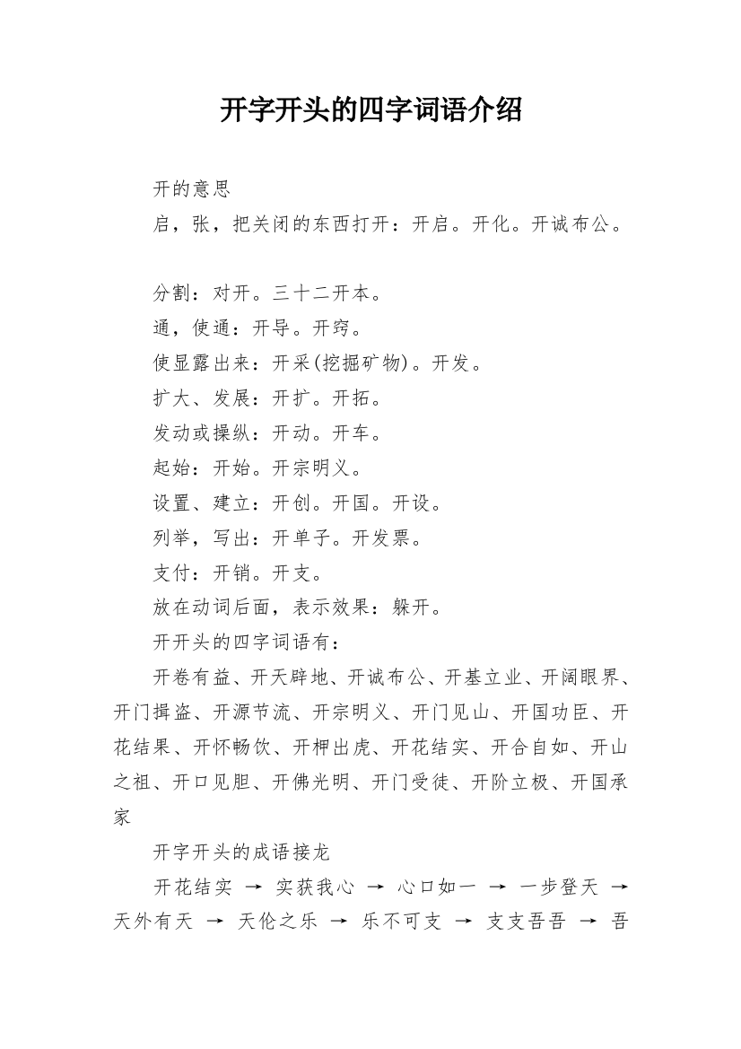 开字开头的四字词语介绍