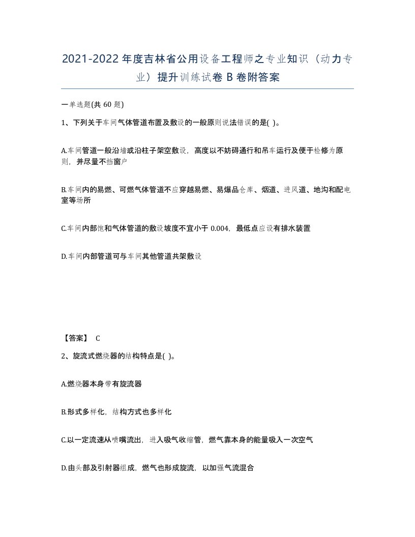 2021-2022年度吉林省公用设备工程师之专业知识动力专业提升训练试卷B卷附答案