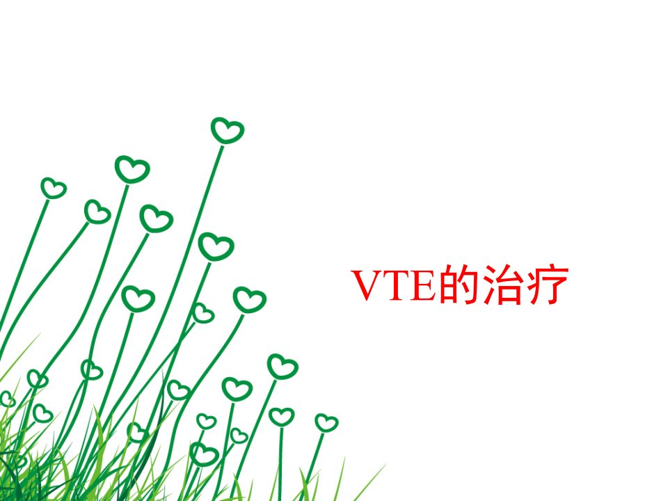 vte的治疗