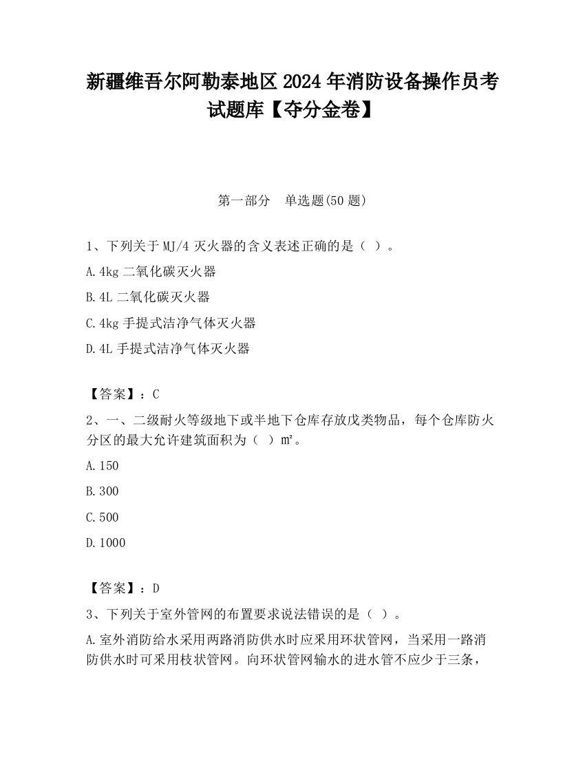 新疆维吾尔阿勒泰地区2024年消防设备操作员考试题库【夺分金卷】