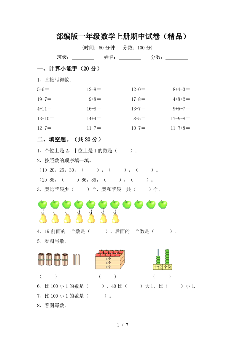 部编版一年级数学上册期中试卷(精品)