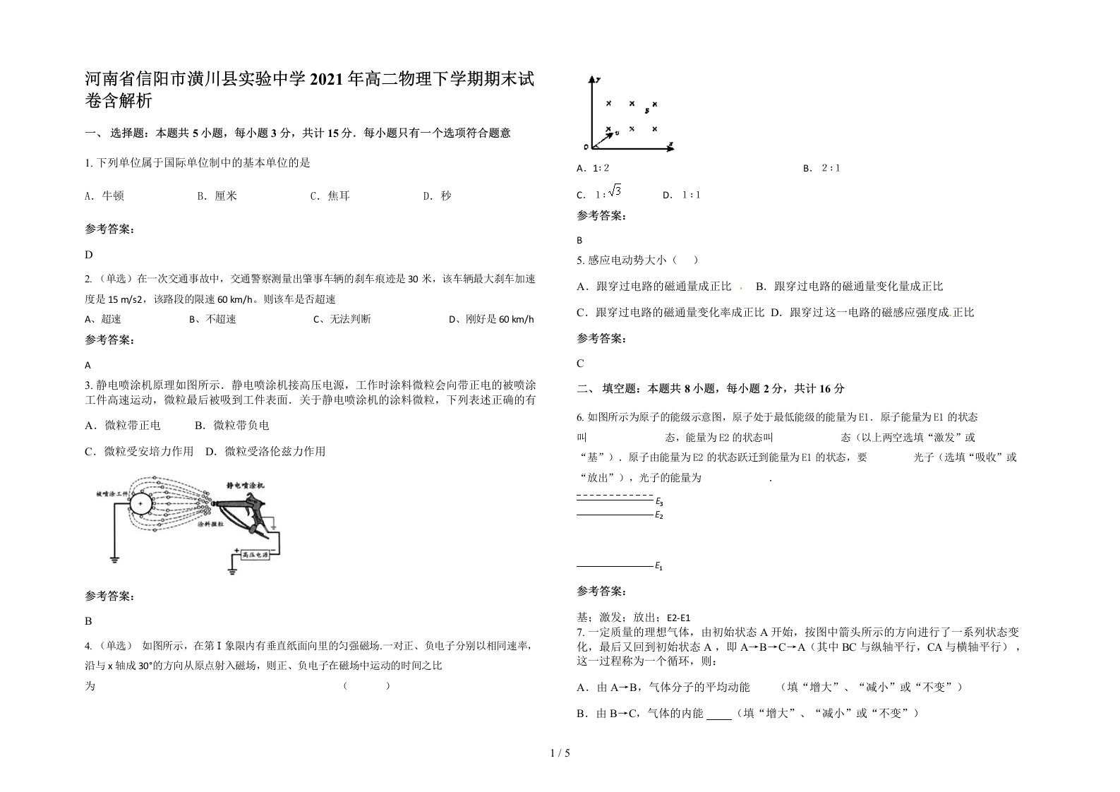 河南省信阳市潢川县实验中学2021年高二物理下学期期末试卷含解析