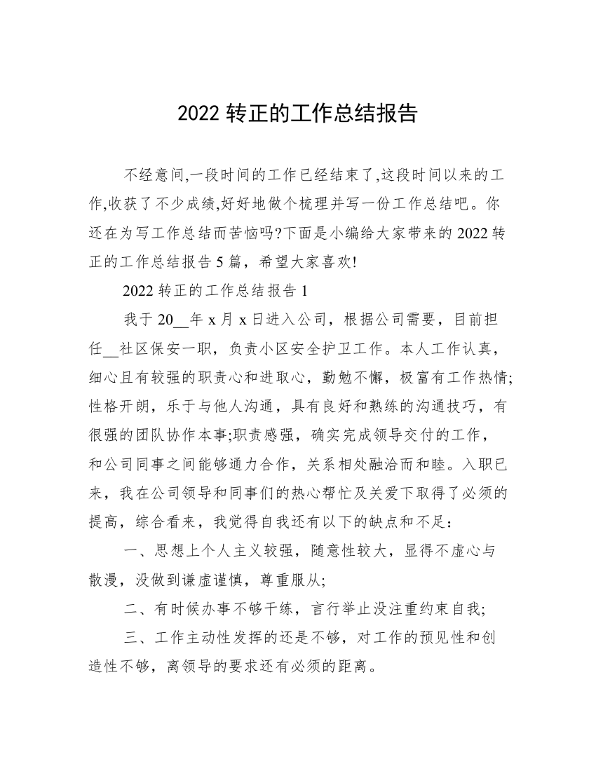 2022转正的工作总结报告