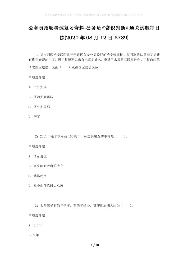 公务员招聘考试复习资料-公务员常识判断通关试题每日练2020年08月12日-5789