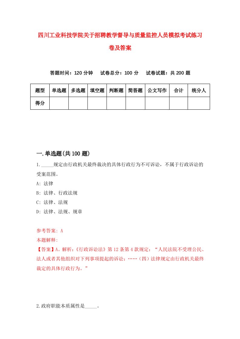 四川工业科技学院关于招聘教学督导与质量监控人员模拟考试练习卷及答案第6版