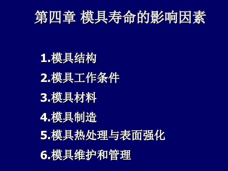 模具设计-第四章模具寿命的影响因素