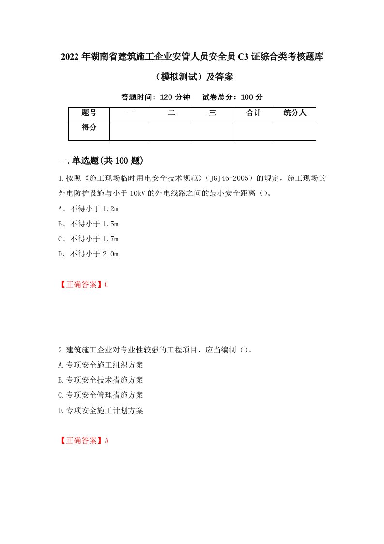 2022年湖南省建筑施工企业安管人员安全员C3证综合类考核题库模拟测试及答案90