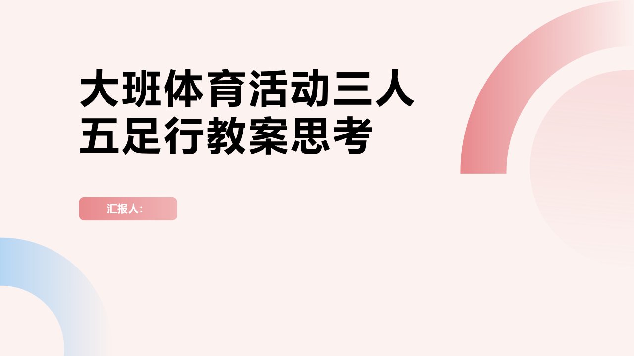 大班体育活动三人五足行教案思