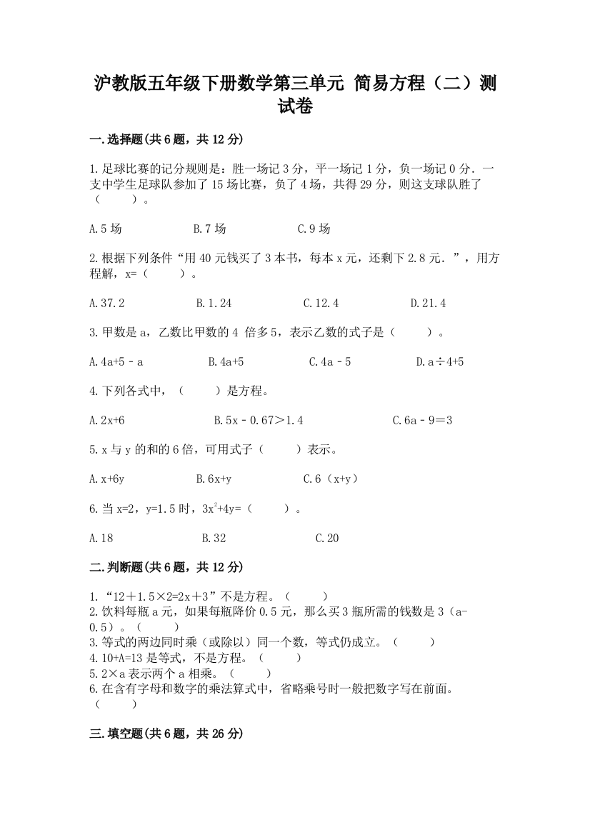 沪教版五年级下册数学第三单元-简易方程(二)测试卷及答案免费