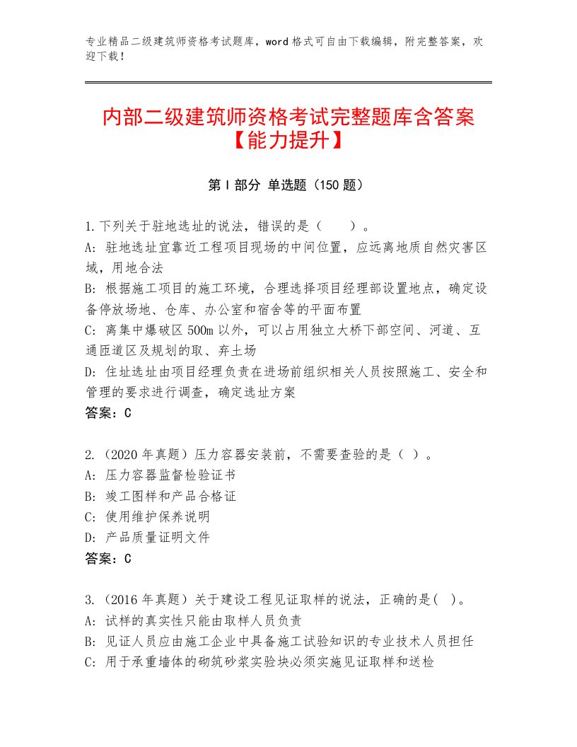 二级建筑师资格考试内部题库带答案（精练）