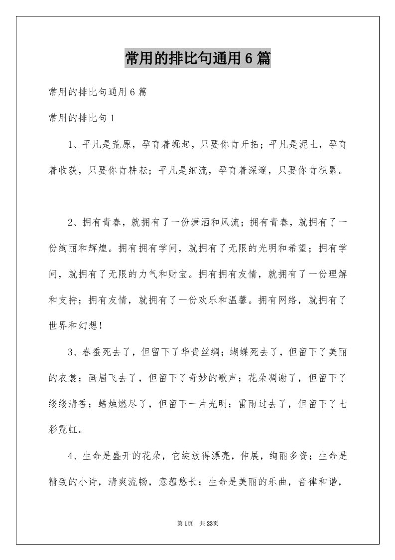 常用的排比句通用6篇