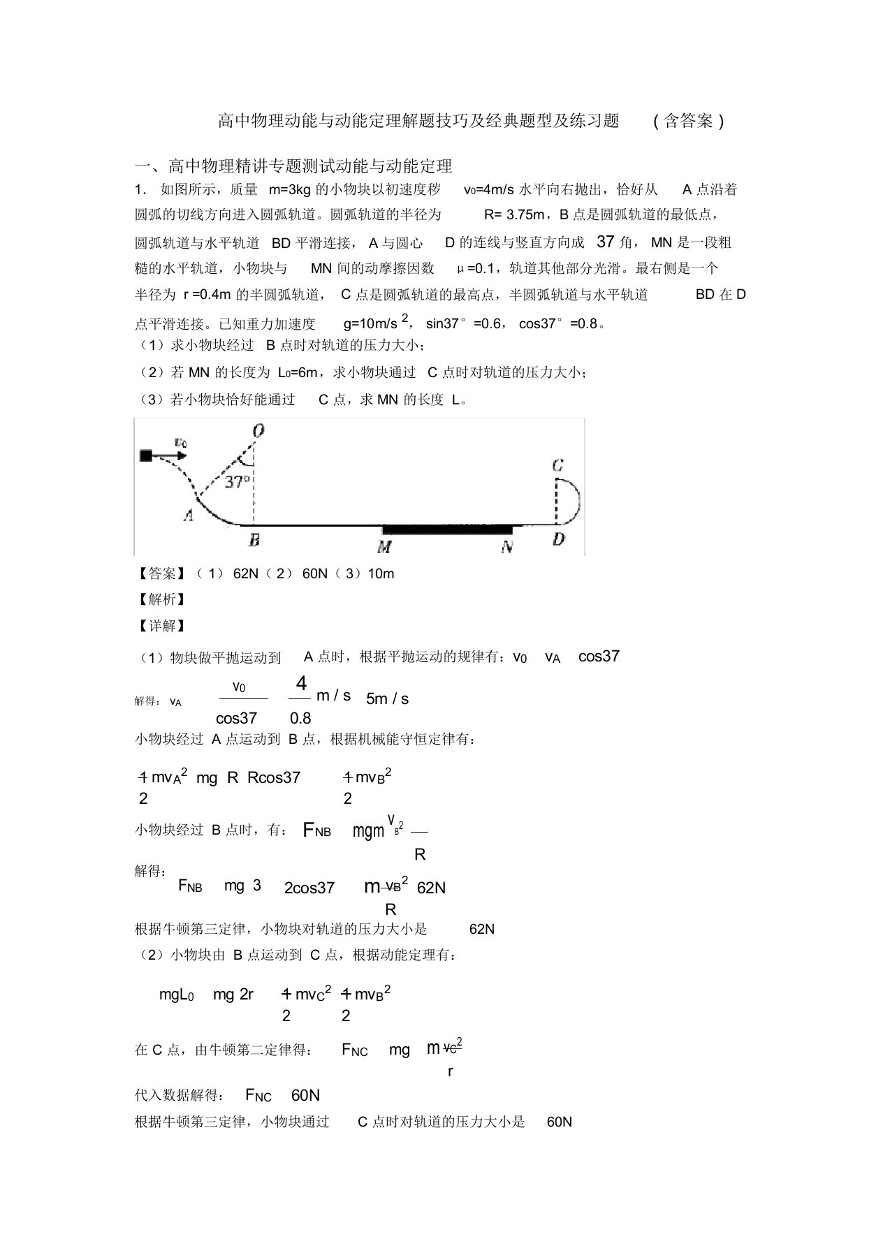 高中物理动能与动能定理解题技巧及经典题型及练习题(含答案)