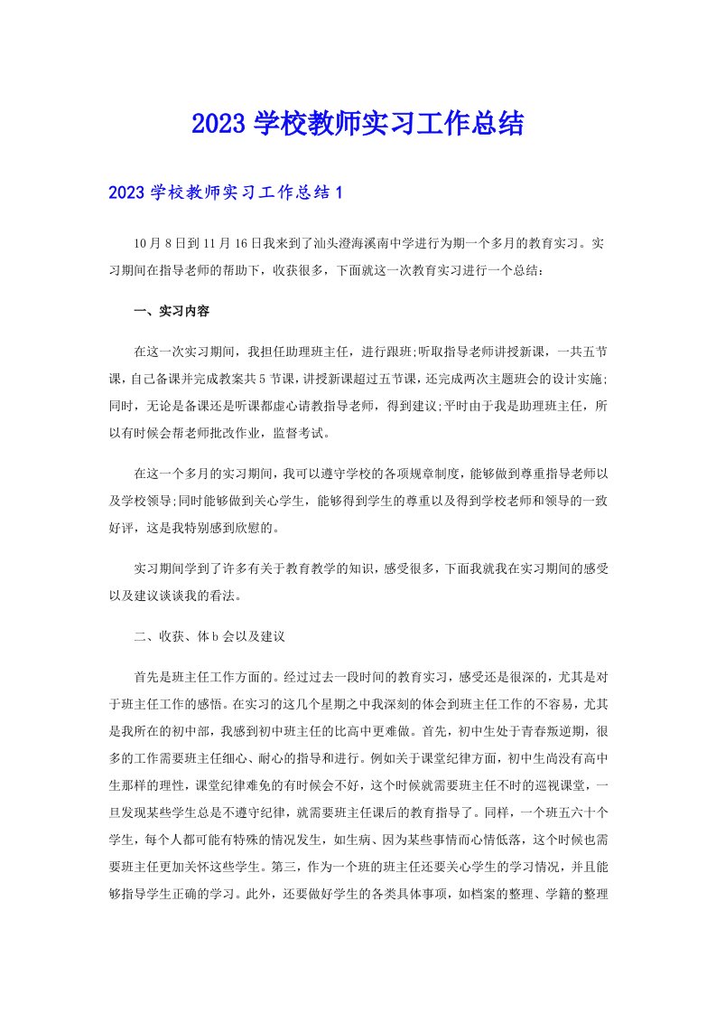 2023学校教师实习工作总结