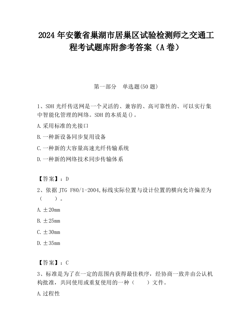 2024年安徽省巢湖市居巢区试验检测师之交通工程考试题库附参考答案（A卷）