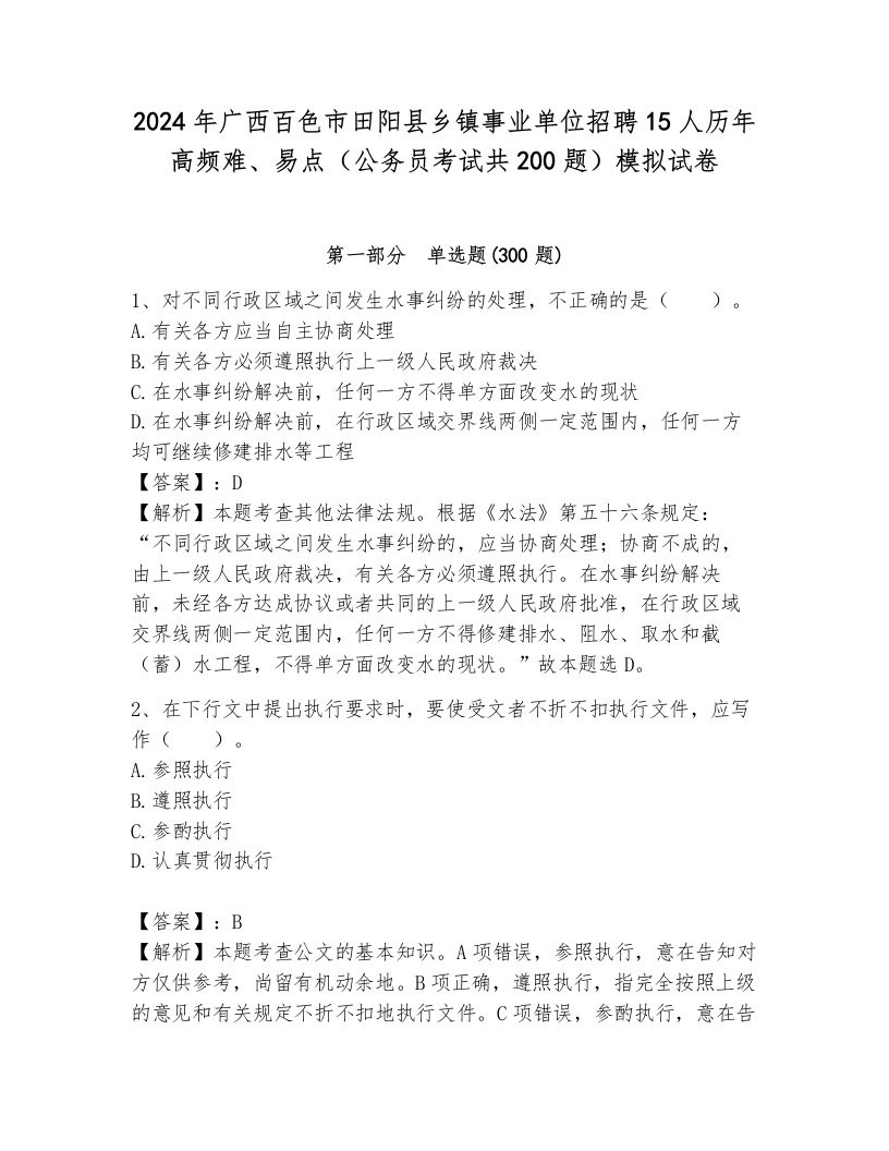 2024年广西百色市田阳县乡镇事业单位招聘15人历年高频难、易点（公务员考试共200题）模拟试卷带答案（巩固）