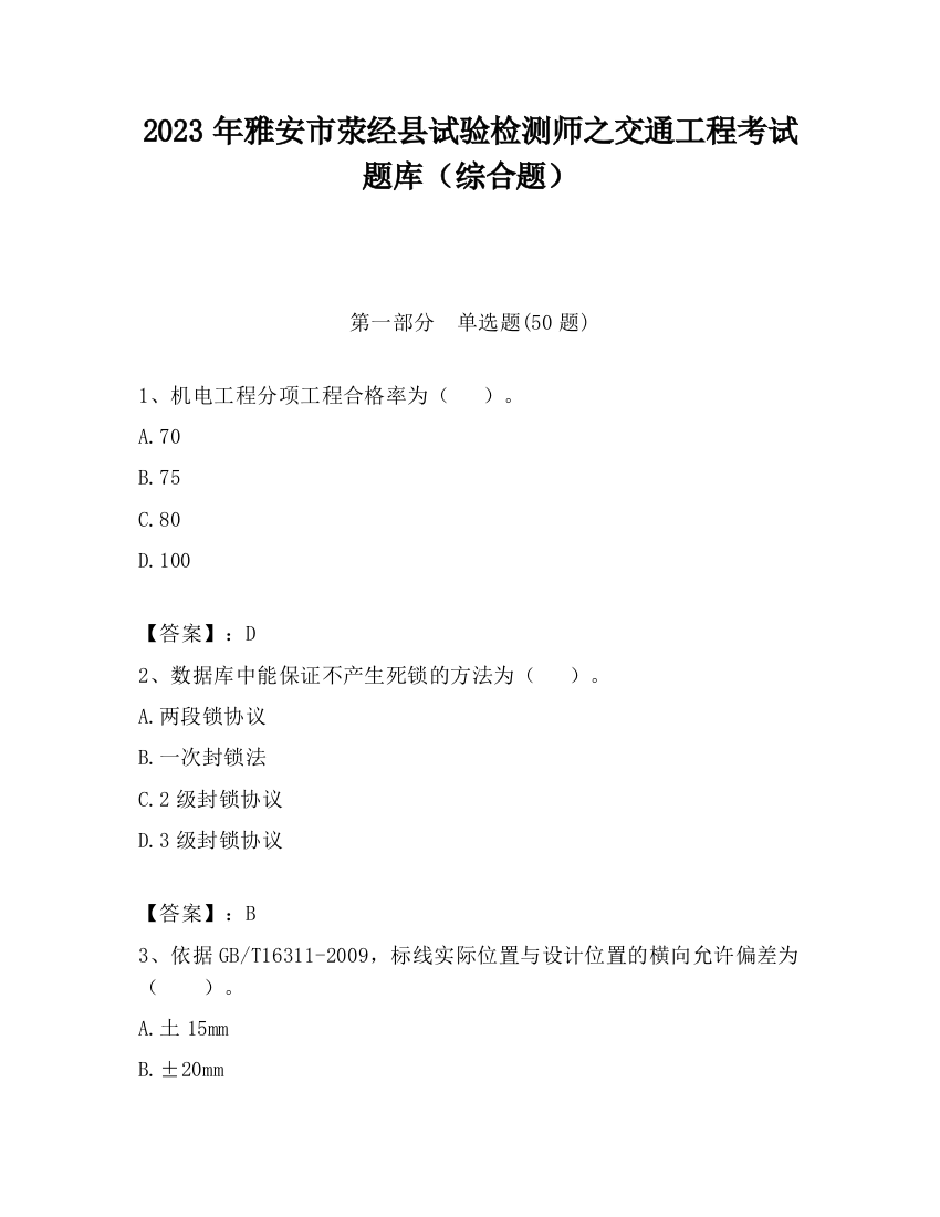 2023年雅安市荥经县试验检测师之交通工程考试题库（综合题）