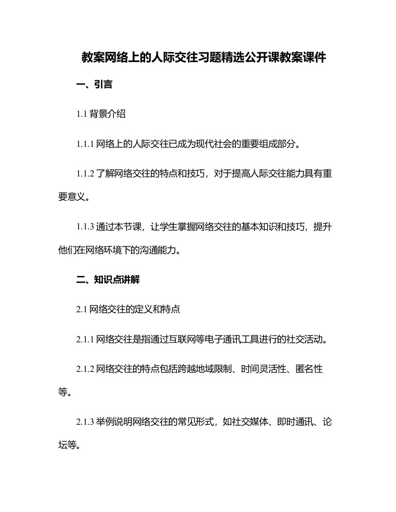 网络上的人际交往习题公开课教案课件