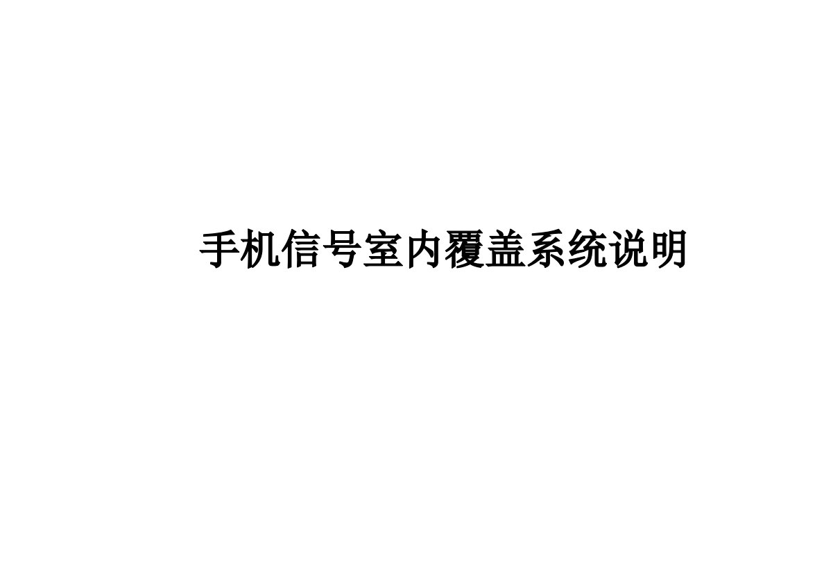 手机信号室内覆盖系统说明