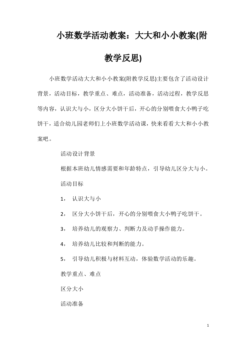 小班数学活动教案：大大和小小教案(附教学反思)