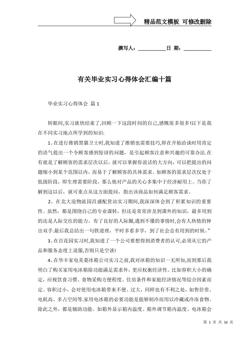 有关毕业实习心得体会汇编十篇