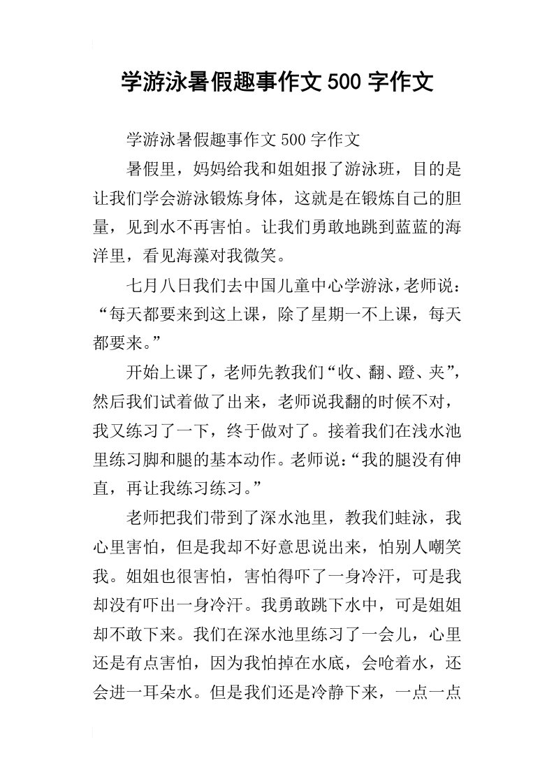 学游泳暑假趣事作文500字作文