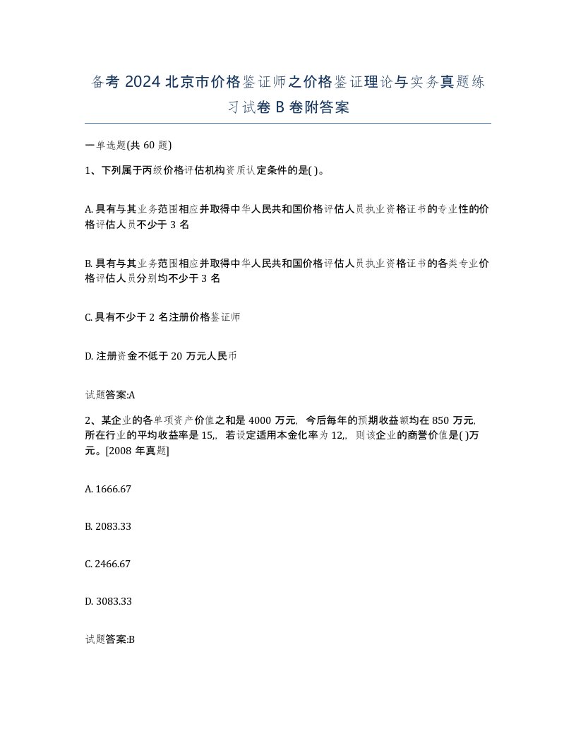 备考2024北京市价格鉴证师之价格鉴证理论与实务真题练习试卷B卷附答案