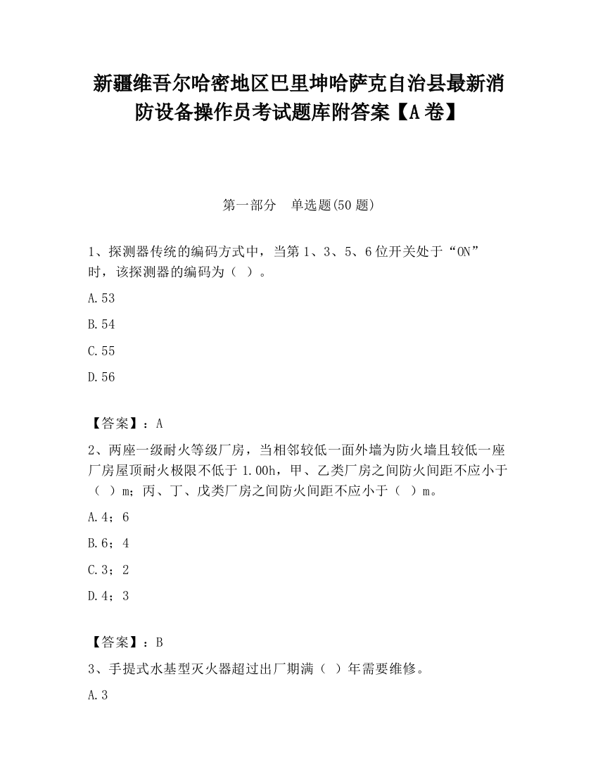 新疆维吾尔哈密地区巴里坤哈萨克自治县最新消防设备操作员考试题库附答案【A卷】