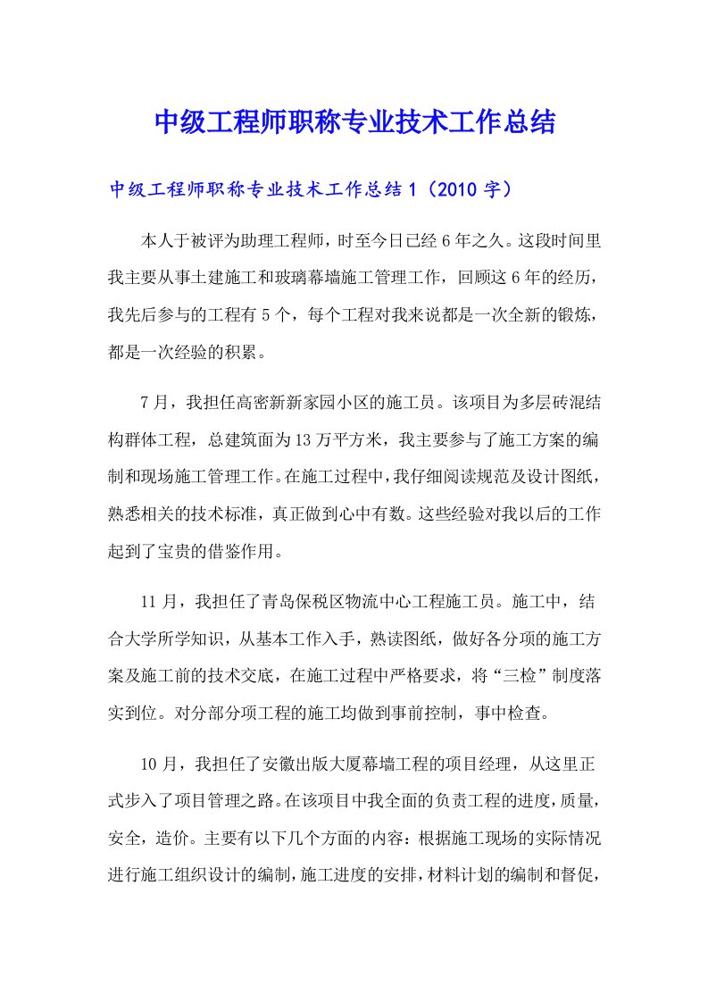 中级工程师职称专业技术工作总结