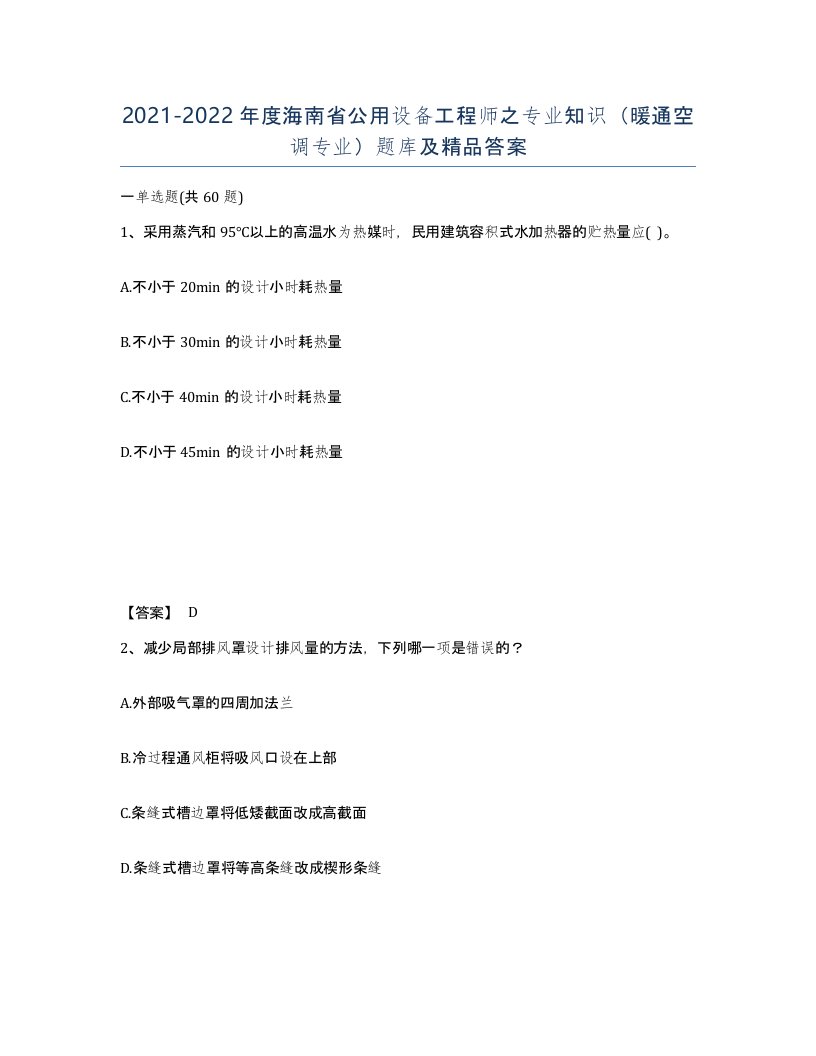 2021-2022年度海南省公用设备工程师之专业知识暖通空调专业题库及答案