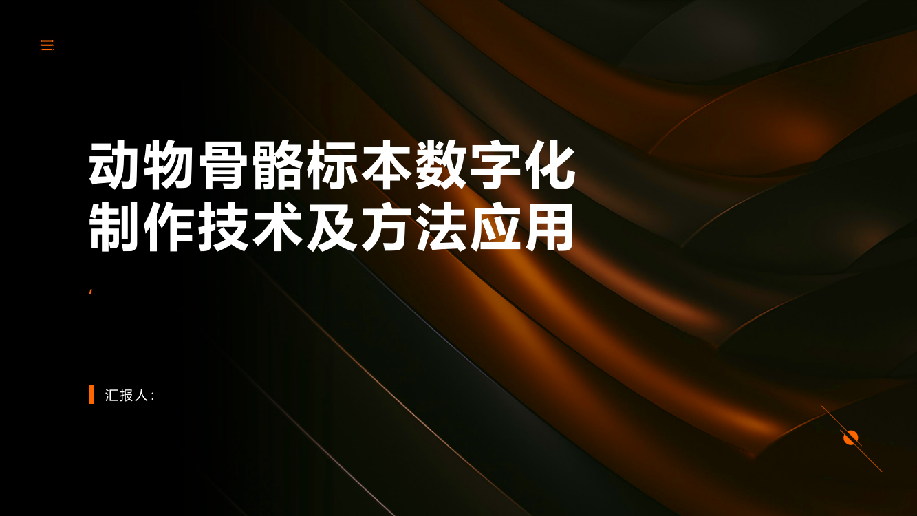 动物骨骼标本数字化制作技术及方法应用