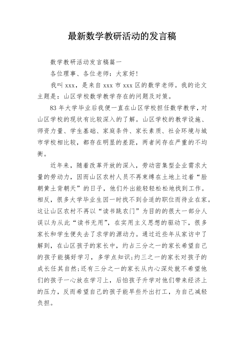 最新数学教研活动的发言稿