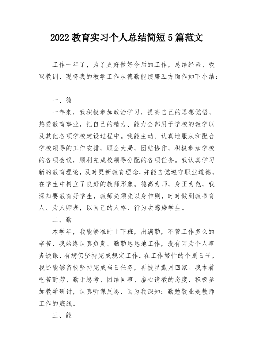 2022教育实习个人总结简短5篇范文