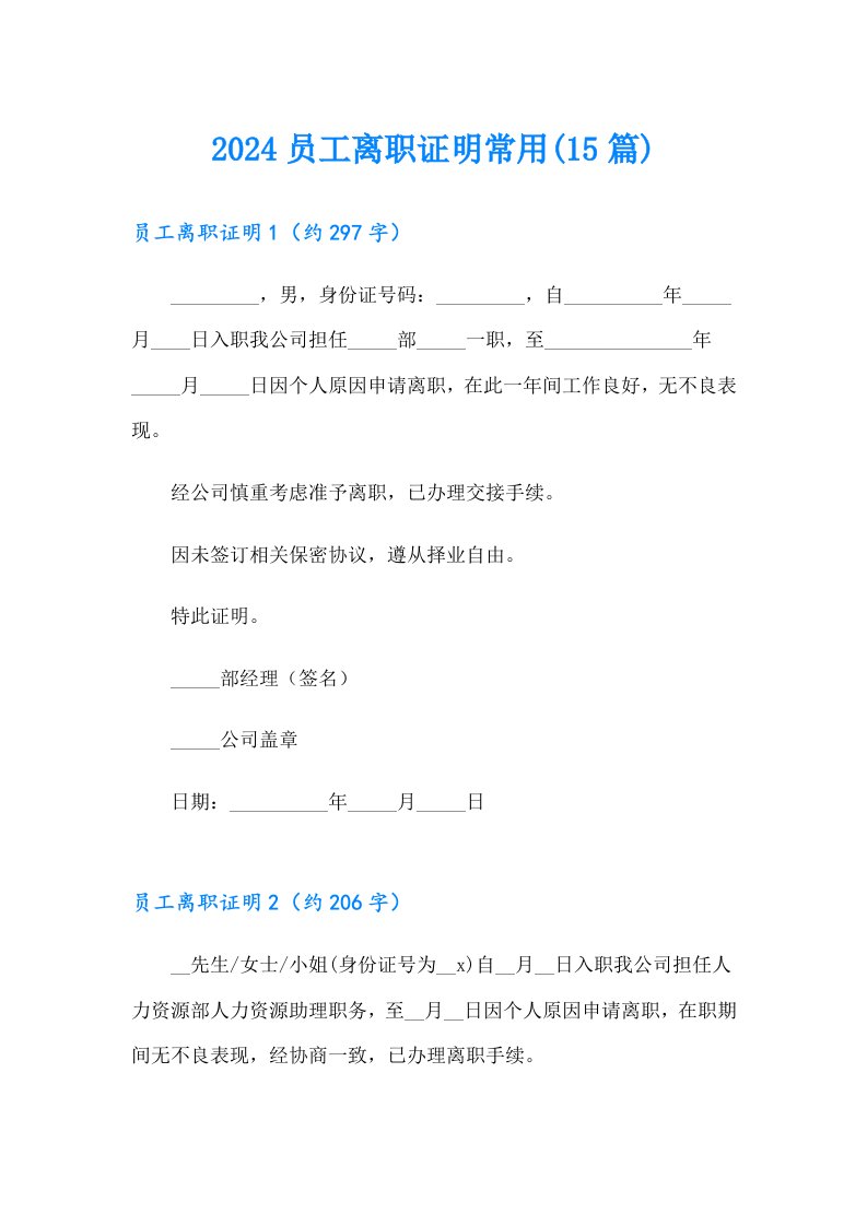 2024员工离职证明常用(15篇)