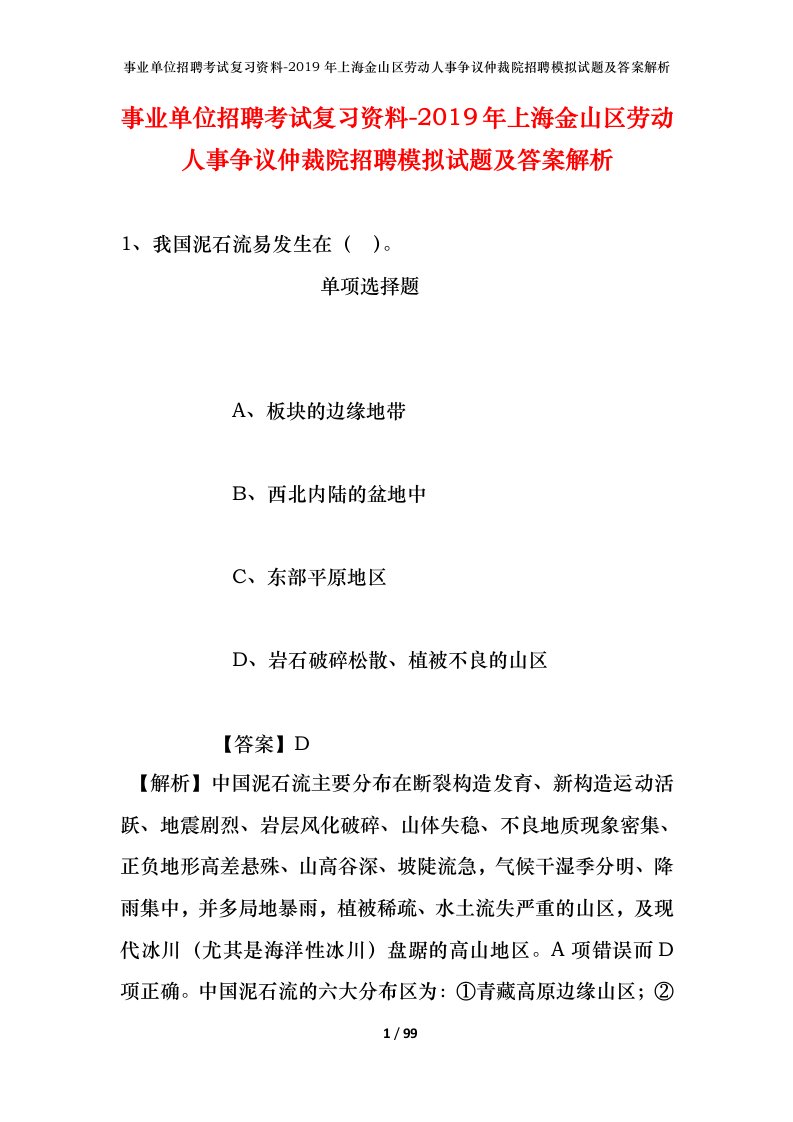 事业单位招聘考试复习资料-2019年上海金山区劳动人事争议仲裁院招聘模拟试题及答案解析