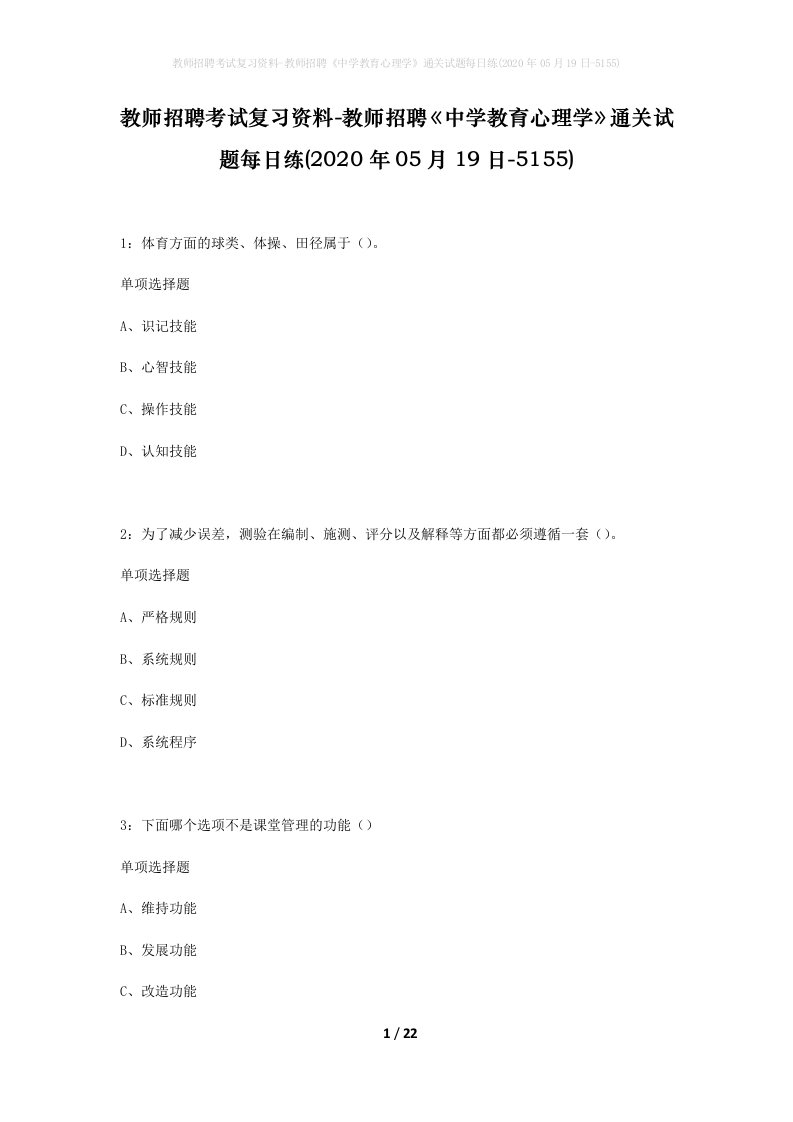 教师招聘考试复习资料-教师招聘中学教育心理学通关试题每日练2020年05月19日-5155