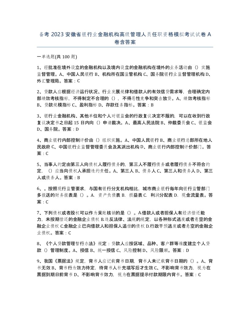 备考2023安徽省银行业金融机构高级管理人员任职资格模拟考试试卷A卷含答案