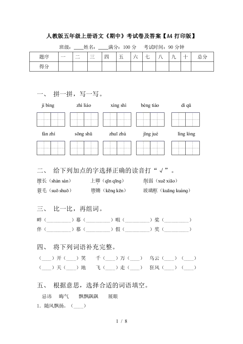 人教版五年级上册语文《期中》考试卷及答案【A4打印版】