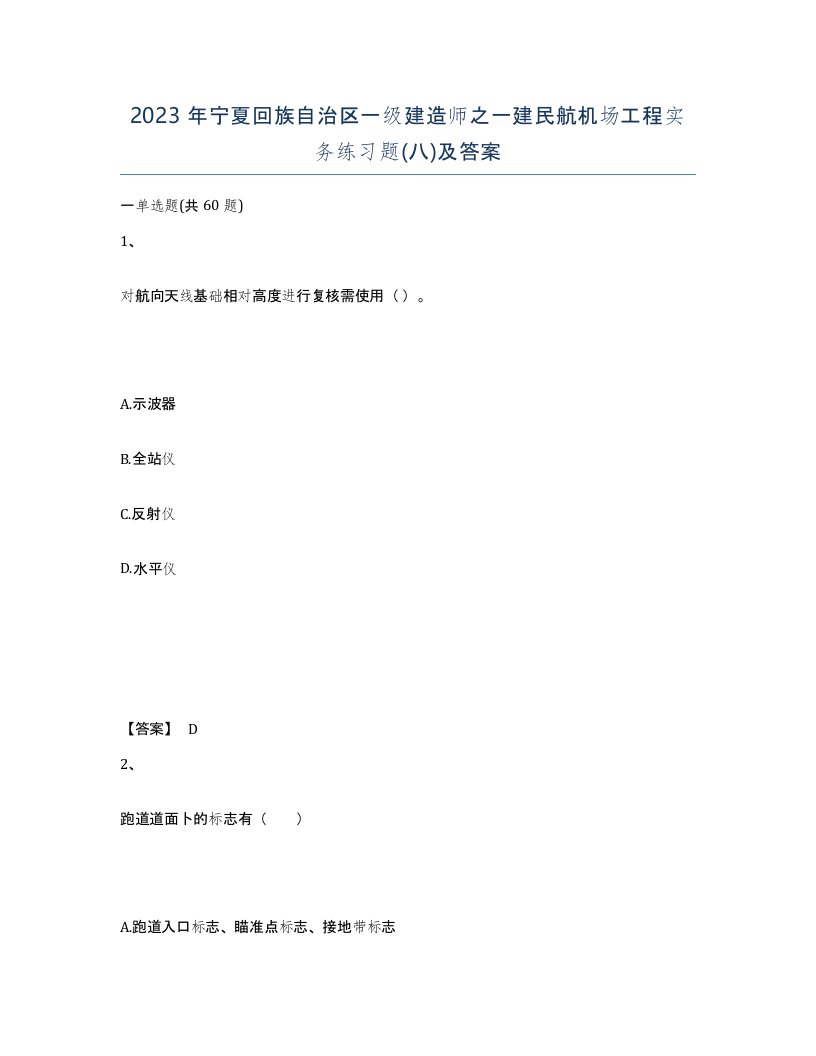 2023年宁夏回族自治区一级建造师之一建民航机场工程实务练习题八及答案