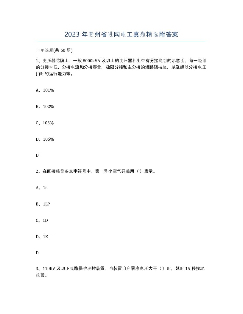 2023年贵州省进网电工真题附答案