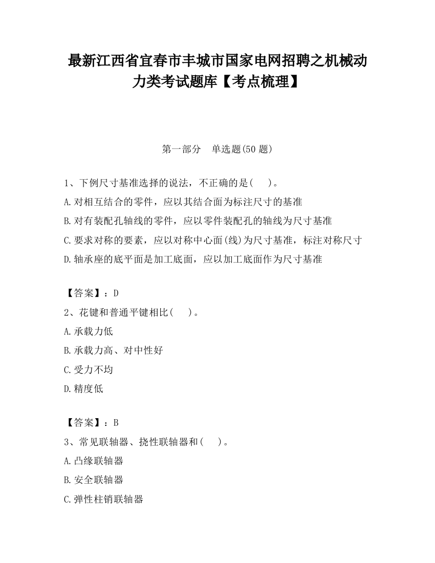 最新江西省宜春市丰城市国家电网招聘之机械动力类考试题库【考点梳理】