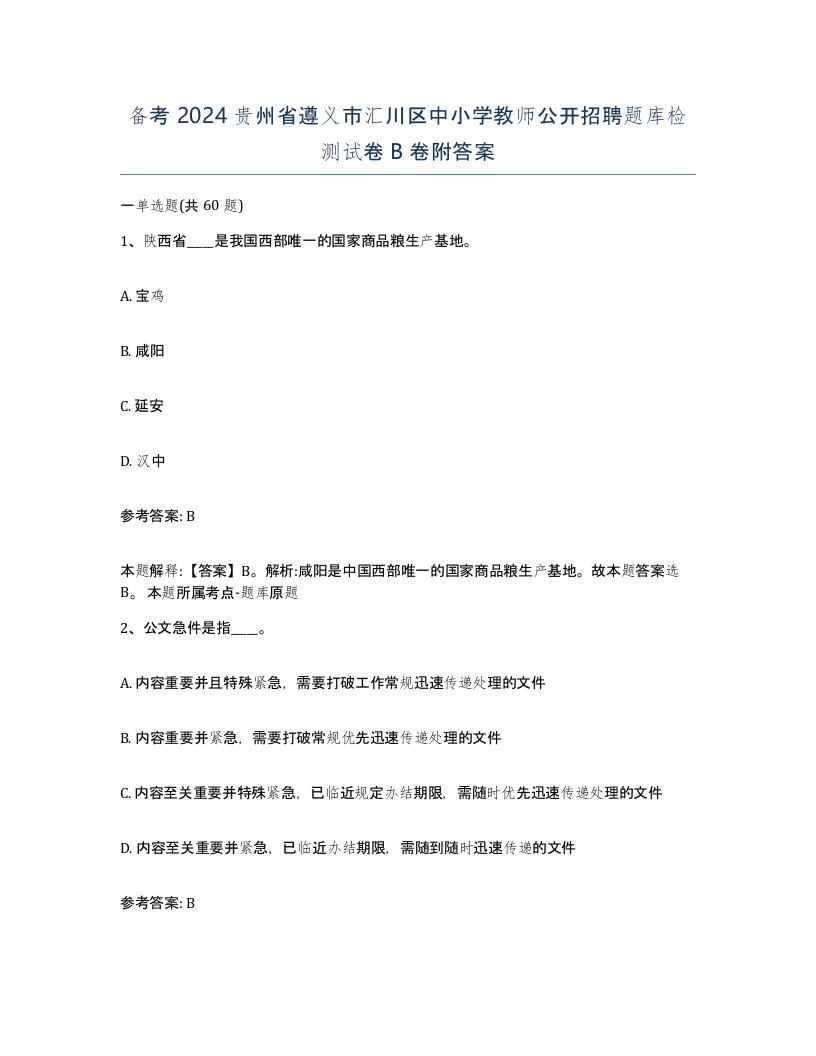 备考2024贵州省遵义市汇川区中小学教师公开招聘题库检测试卷B卷附答案