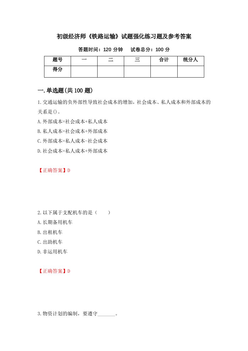 初级经济师铁路运输试题强化练习题及参考答案第81次