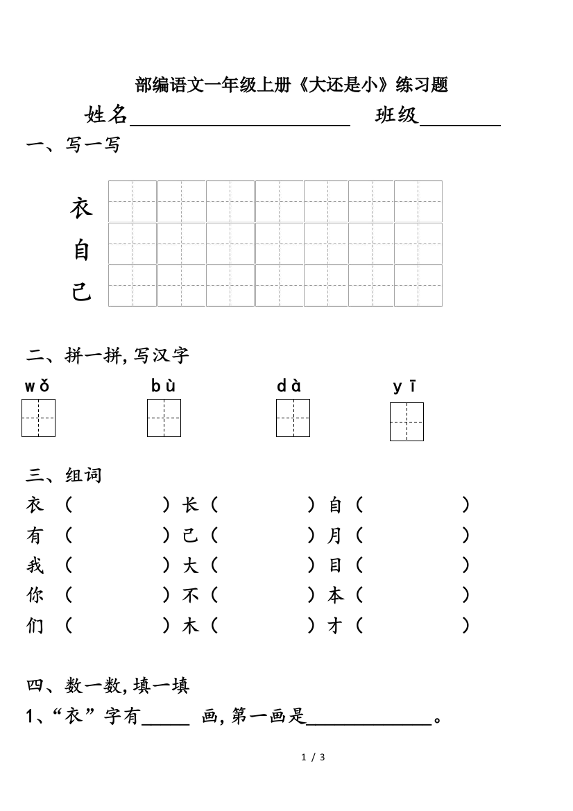 部编语文一年级上册《大还是小》练习题