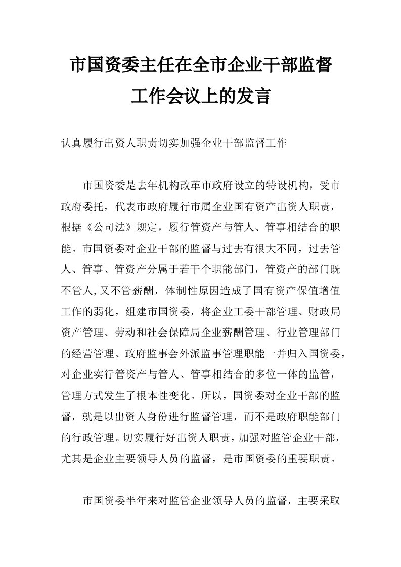 市国资委主任在全市企业干部监督工作会议上的发言