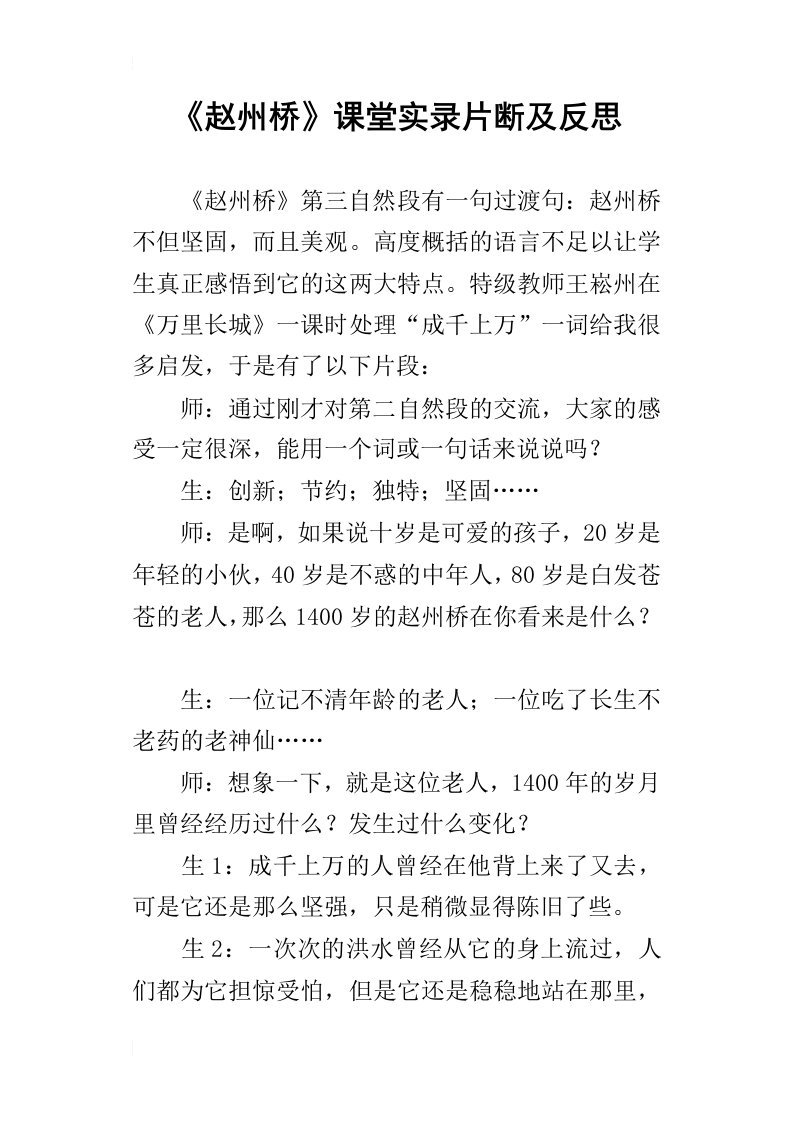 赵州桥课堂实录片断及反思